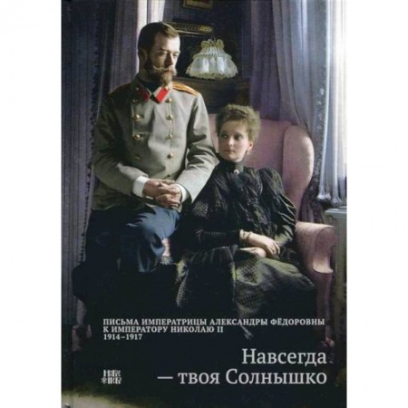 Дневники. Письма. Записки, книга Навсегда - твоя Солнышко купить по скидке