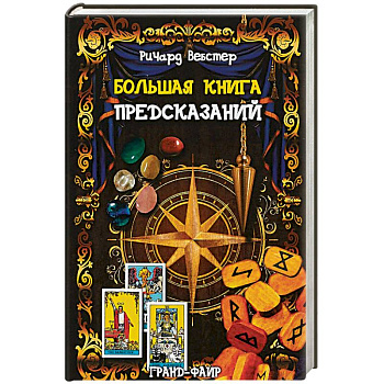 Большая книга предсказаний