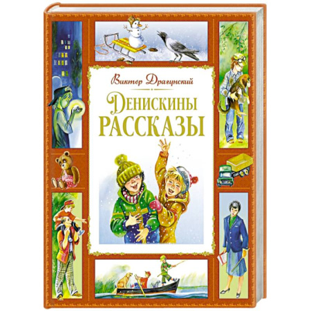 Повести и рассказы о детях, книга Денискины рассказы купить по скидке