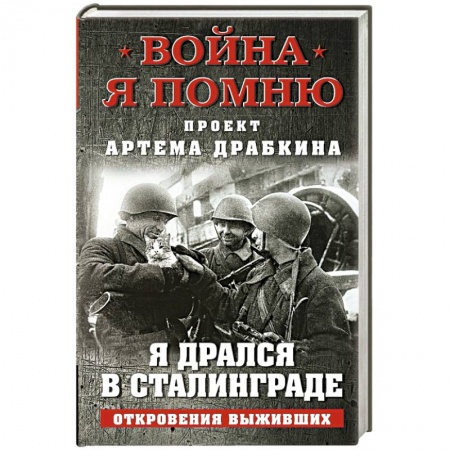 Мемуары, биографии военных деятелей, книга Я дрался в Сталинграде. Откровения выживших купить по скидке