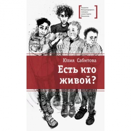 Повести и рассказы о детях, книга Есть кто живой? купить по скидке