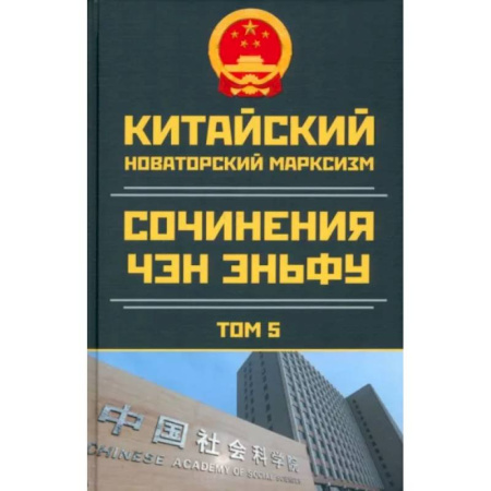 Социология, книга Китайский новаторский марксизм. Том 5. 2003-2004 купить по скидке