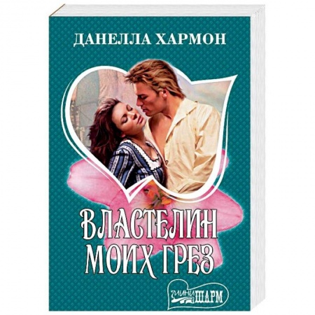Зарубежный любовный роман, книга Властелин моих грез купить по скидке