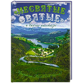 Несвятые святые и другие рассказы (подарочное издание)