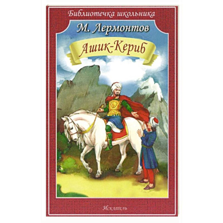 Русская классика для детей, книга Ашик-Кериб купить по скидке