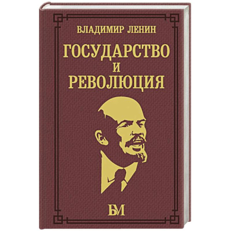Политика, книга Государство и революция купить по скидке