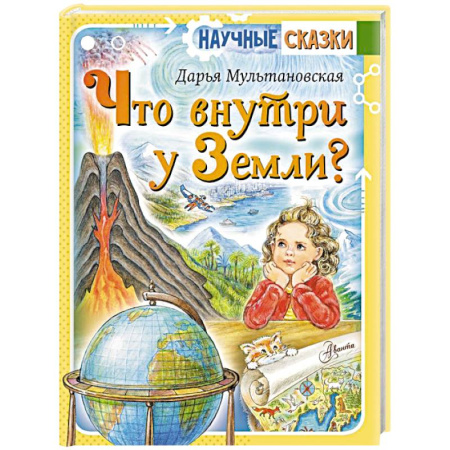 Человек. Земля. Вселенная, книга Что внутри у Земли? купить по скидке