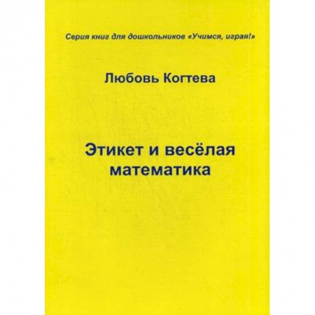 Этикет, книга Этикет и весёлая математика купить по скидке