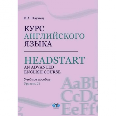 Учебники, самоучители, пособия, книга Курс английского языка. Headstart. An Advanced English Course. Учебное пособие. Уровень C1. купить по скидке