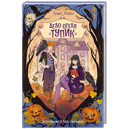 Приключения. Детективы, книга Дело отеля Тупик купить по скидке