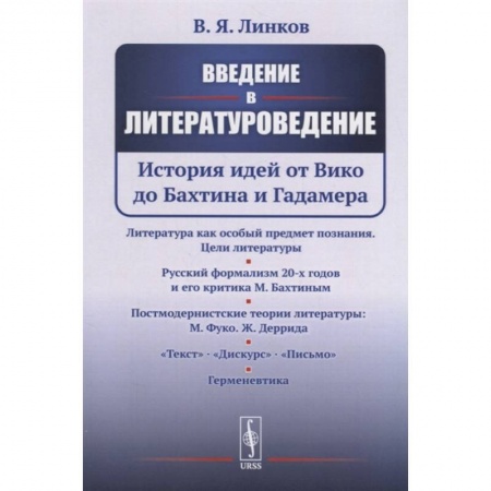 Языкознание. Филология, книга Введение в литературоведение: История идей от Вико до Бахтина и Гадамера купить по скидке