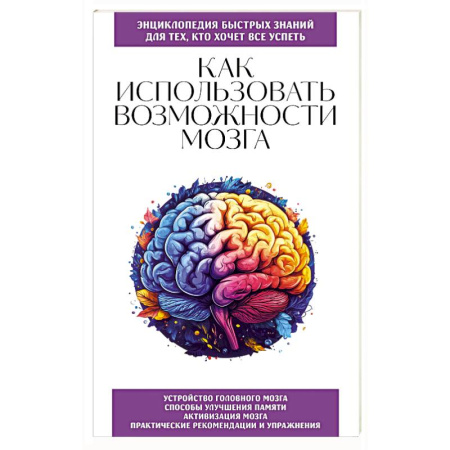 Неврология, книга Как использовать возможности мозга. Для тех, кто хочет все успеть купить по скидке