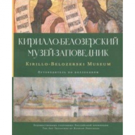 Музеи, коллекции и собрания, книга Кирилло-Белозерский музей-заповедник. Альбом-путеводитель по коллекциям купить по скидке