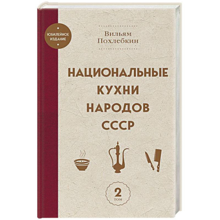 Кулинария других стран и народов, книга Национальные кухни народов СССР том 2 купить по скидке