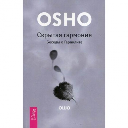 Эзотерические учения, книга Скрытая гармония. Беседы о Гераклите купить по скидке