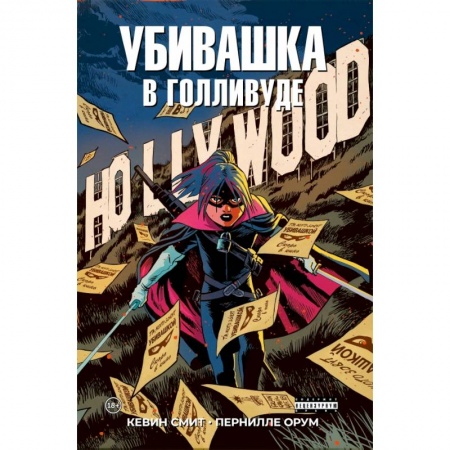 Комиксы. Манга, книга Убивашка в Голливуде купить по скидке