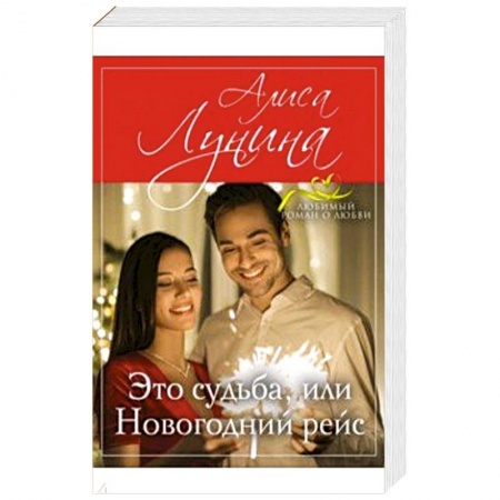 Отечественный любовный роман, книга Это судьба, или Новогодний рейс купить по скидке