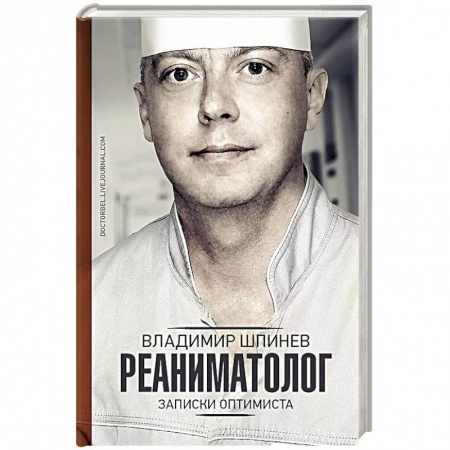 Другие биографии, мемуары, книга Реаниматолог. Записки оптимиста купить по скидке