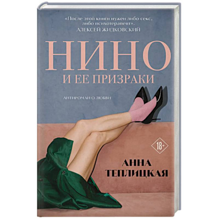 Русская современная проза, книга Нино и ее призраки купить по скидке