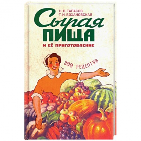 Здоровое и раздельное питание, книга Сырая пища и ее приготовление купить по скидке