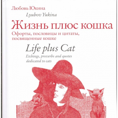 Животные, книга Жизнь плюс кошка. Офорты, пословицы и цитаты, посвященные кошке купить по скидке