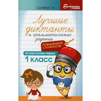 Лучшие диктанты и грамматические задания по русскому языку повышенной сложности: 1 класс Лучшие диктанты и грамматические задания по русскому языку повышенной сложности: 1 класс