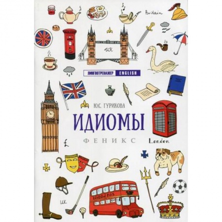 Учебники, самоучители, пособия, книга Идиомы купить по скидке
