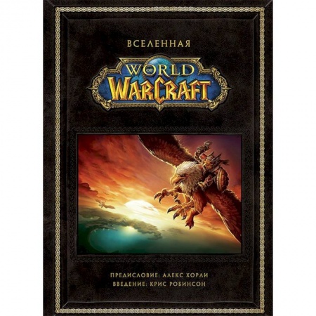 Комиксы. Манга, книга Вселенная World of Warcraft купить по скидке