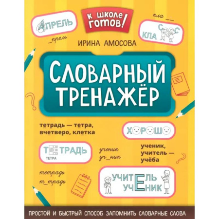 Русский язык. Учебные пособия, книга Словарный тренажер купить по скидке