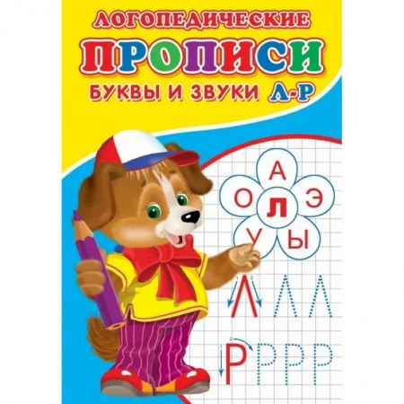 Письмо, мелкая моторика, книга Логопедические прописи. Буквы и звуки Л-Р купить по скидке