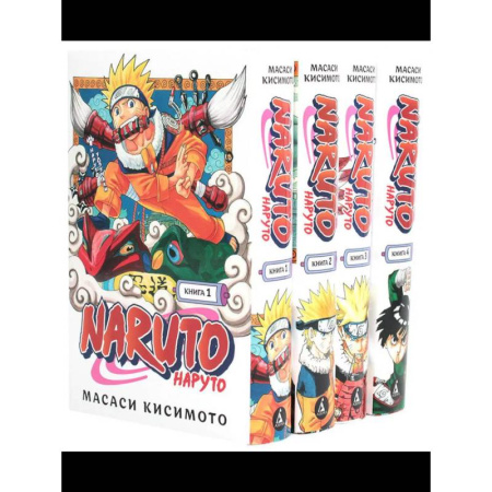 Комиксы. Манга, книга Naruto. Наруто: Кн. 1 - 4: манга купить по скидке