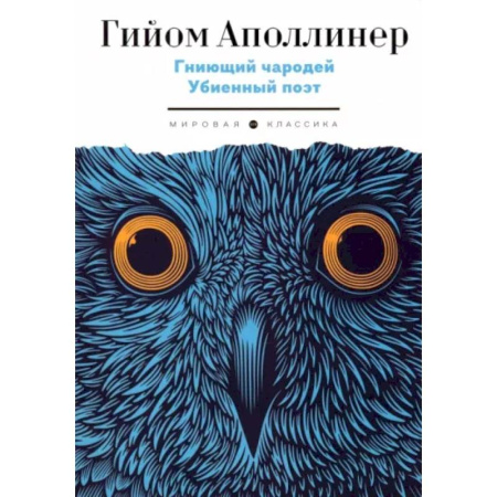 Зарубежная поэзия, книга Гниющий чародей. Убиенный поэт купить по скидке