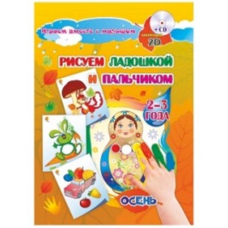 Книги для самых маленьких (0-3 года), книга Альбом для рисования и творчества 'Рисуем ладошкой и пальчиком' для детей 2-3 лет. Осень.  + CD-ROM купить по скидке