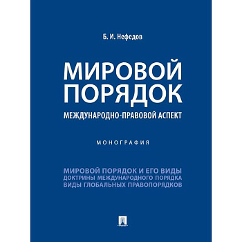 Мировой порядок. Международно-правовой аспект. Монография