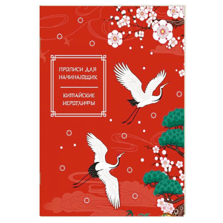 Учебники, самоучители, пособия, книга Китайские иероглифы. Прописи для начинающих (журавли) купить по скидке