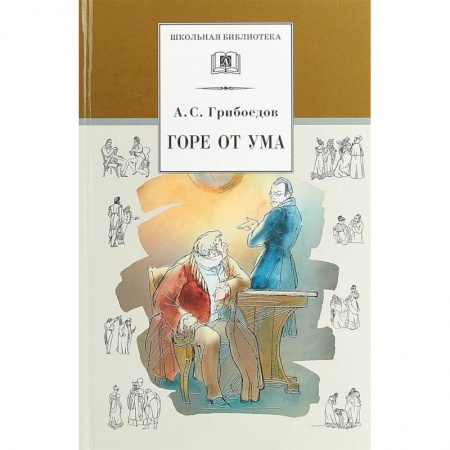 Произведения школьной программы, книга Горе от ума купить по скидке