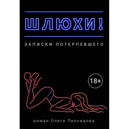 Любовь и секс в истории, книга Шлюхи! Записки потерпевшего купить по скидке