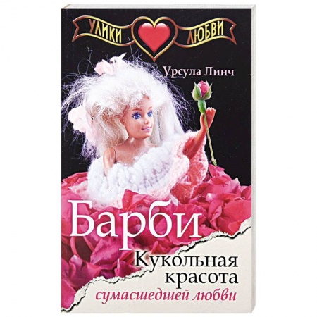 Зарубежный любовный роман, книга Улики любви. Барби. Кукольная красота сумасшедшей любви купить по скидке