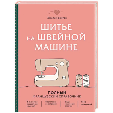 Шитьё, книга Шитье на швейной машине. Полный французский справочник купить по скидке