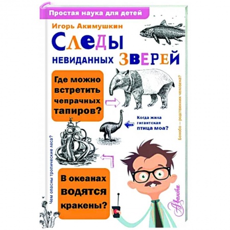 Животный и растительный мир, книга Следы невиданных зверей купить по скидке