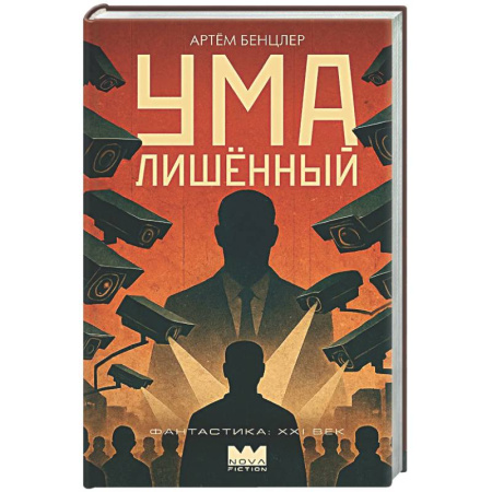 Мистика, ужасы, книга Умалишенный купить по скидке