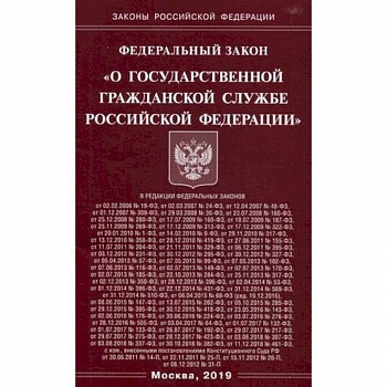 Федеральный закон 'О государственной гражданской службе Российской Федерации' Федеральный закон 'О государственной гражданской службе Российской Федерации'