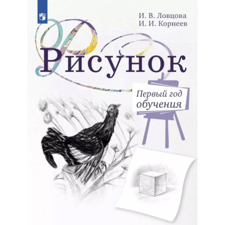 Дополнительные учебные пособия, книга Рисунок. Первый год обучения. Учебное пособие для организаций дополнительного образования. 5-издание купить по скидке