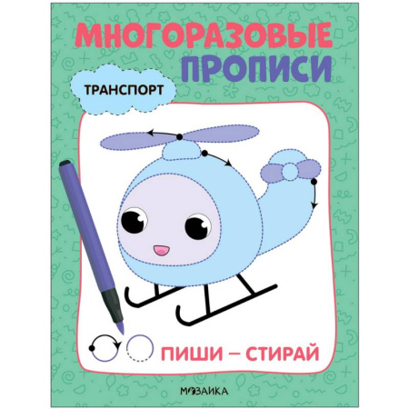 Письмо, мелкая моторика, книга Транспорт купить по скидке