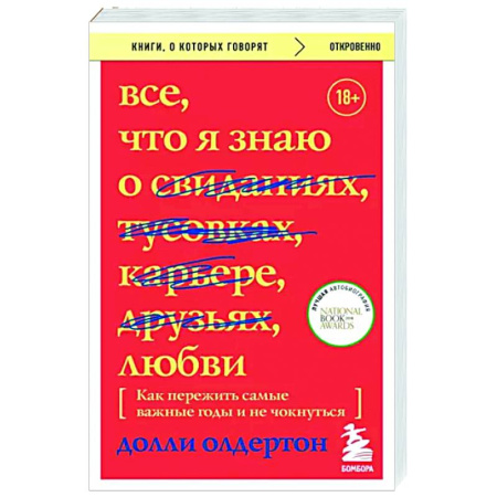 Психология отношений, книга Все, что я знаю о любви. Как пережить самые важные годы и не чокнуться купить по скидке