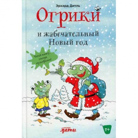 Сказки зарубежных писателей, книга Огрики и жабечательный Новый год купить по скидке