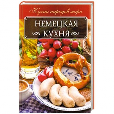 Кулинария других стран и народов, книга Немецкая кухня купить по скидке