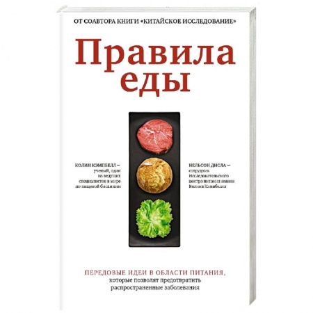 Здоровое и раздельное питание, книга Правила еды. Передовые идеи в области питания купить по скидке