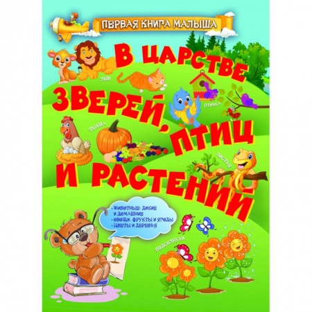 Животный и растительный мир, книга В царстве зверей, птиц и растений купить по скидке