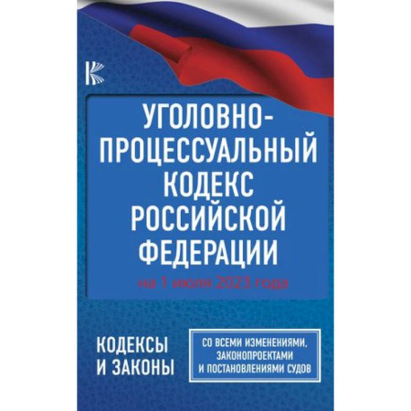 Уголовное и уголовно-процессуальное право, книга Уголовно-процессуальный кодекс Российской Федерации на 1 июля 2023 года. Со всеми изменениями, законопроектами и постановлениями судов купить по скидке